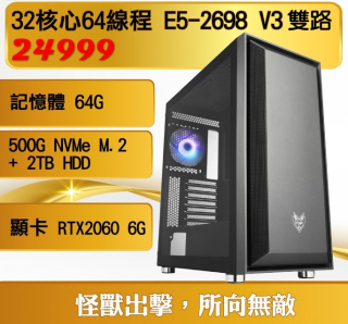 無敵機種 32核心64工作緒， 雙路CPU Intel® E5-2698 v3 記憶體64GB