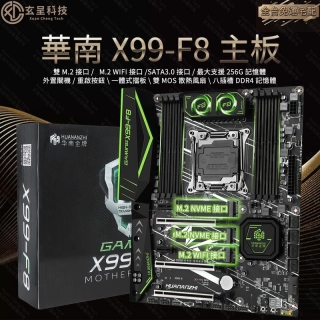 華南金牌台灣代理　X99-F8《台灣專屬版本》X99主機板 E5-2678V3 E5-2680V4