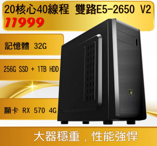 超性價 20核心40工作緒， 雙路CPU Intel® E5-2650 v2 記憶體32GB 11999元