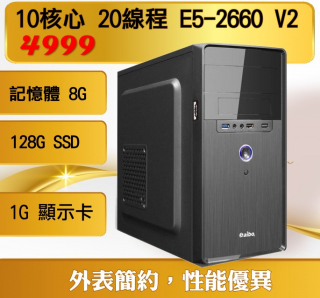 超值文書機 10核心20工作緒， CPU Intel® E5-2670 v2 記憶體8GB